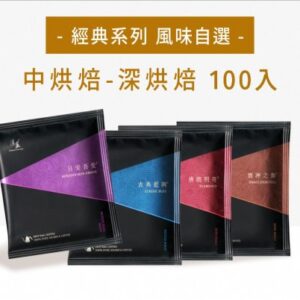 濾掛咖啡-深烘焙 經典獨家/100入袋